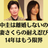 田中圭は離婚しないの？妻さくらの耐え忍び14年はもう限界