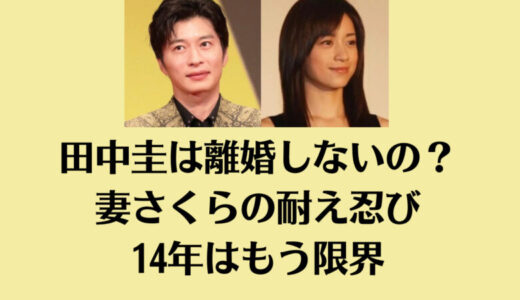 田中圭は離婚しないの？妻さくらの耐え忍び14年はもう限界
