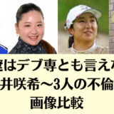 栗永遼はデブ専とも言えない！妻の淺井咲希～3人の不倫相手を画像比較
