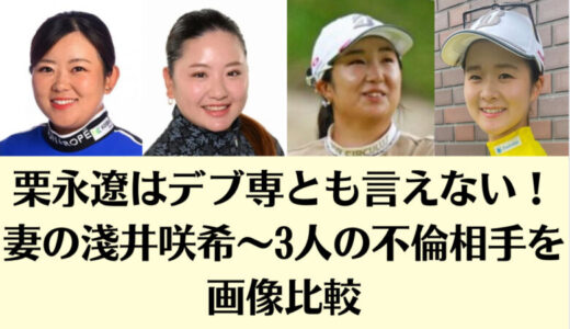 栗永遼はデブ専とも言えない！妻の淺井咲希～3人の不倫相手を画像比較