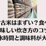 古古古米はまずい？食べ方&美味しい炊き方のコツ！浸水時間と調味料が大事