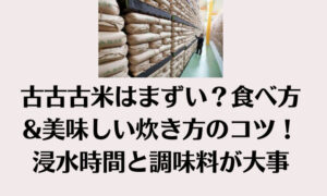 古古古米はまずい？食べ方&美味しい炊き方のコツ！浸水時間と調味料が大事