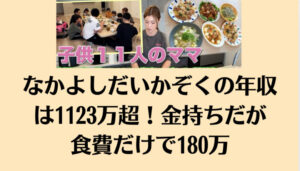 なかよしだいかぞくの年収は1123万超！金持ちだが食費だけで180万