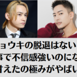 リョウキの脱退はない！不祥事で不信感強いのになぜ？甘えたの極みがやばい