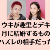 リョウキが趣里とデキ婚！７月に結婚するがハズレの相手だった