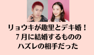 リョウキが趣里とデキ婚！７月に結婚するがハズレの相手だった