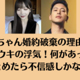 Rちゃん婚約破棄の理由はリョウキの浮気！何があったかまとめたら不信感しかない件