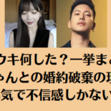 リョウキ何した？一挙まとめ！Rちゃんとの婚約破棄の理由は浮気で不信感しかない件