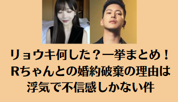 リョウキ何した？一挙まとめ！Rちゃんとの婚約破棄の理由は浮気で不信感しかない件