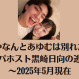 あやなんとあゆむは別れた?セカパホスト黒崎日向の逃亡説~2025年5月現在