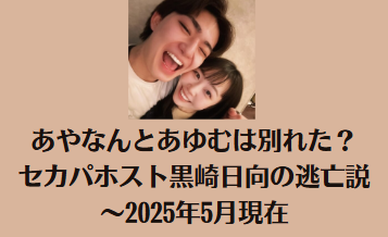 あやなんとあゆむは別れた？セカパホスト黒崎日向の逃亡説～2025年5月現在