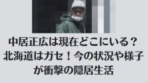 中居正広は現在どこにいる？北海道はガセ！今の状況や様子が衝撃の隠居生活