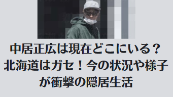 中居正広は現在どこにいる？北海道はガセ！今の状況や様子が衝撃の隠居生活