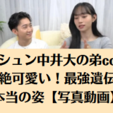 ダイシュン中井大の弟coconiが超絶可愛い！最強遺伝子の本当の姿【写真動画】