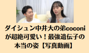 ダイシュン中井大の弟coconiが超絶可愛い！最強遺伝子の本当の姿【写真動画】