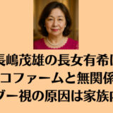 長嶋茂雄の長女有希はココファームと無関係！タブー視の原因は家族内紛