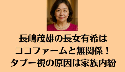 長嶋茂雄の長女有希はココファームと無関係！タブー視の原因は家族内紛