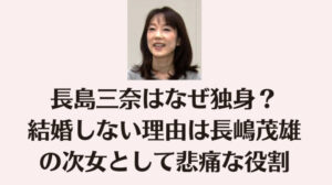 長島三奈はなぜ独身？結婚しない理由は長嶋茂雄の次女として悲痛な役割があったから