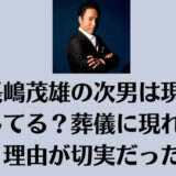 長嶋茂雄の次男は現在何してる？葬儀に現れない理由が切実だった