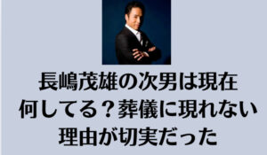 長嶋茂雄の次男は現在何してる？葬儀に現れない理由が切実だった