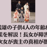 長嶋茂雄の子供4人の年齢&名前と職業を解説！長女が障害者で次女が喪主の真相が闇