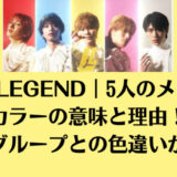 LiKE LEGEND｜5人のメンバーカラーの意味と理由！所属グループとの色違いが衝撃