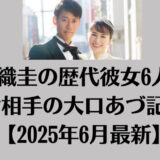 錦織圭の歴代彼女6人~不倫相手の大口あづ記まで【2025年6月最新】