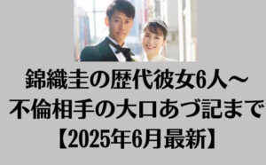 錦織圭の歴代彼女6人～不倫相手の大口あづ記まで【2025年6月最新】