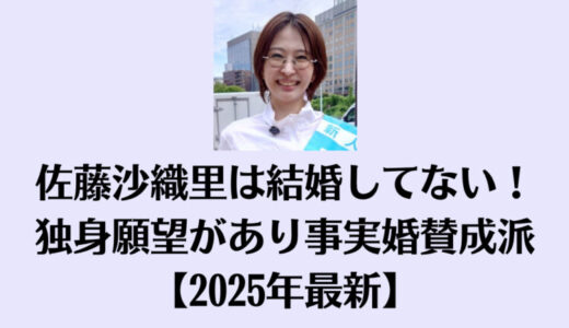 佐藤沙織里は結婚してない！独身願望があり事実婚賛成派【2025年最新】