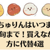 もっちゅりんはいつまで？7月中旬まで！買えなかった方には代替4商品