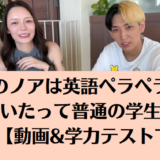 進撃のノアは英語ペラペラではない！いたって普通の学生レベルだった【動画&学力テストで検証】