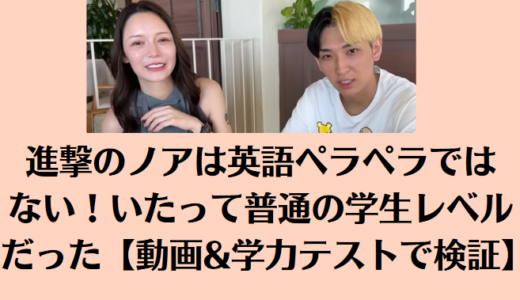 進撃のノアは英語ペラペラではない！いたって普通の学生レベルだった【動画&学力テストで検証】