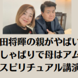 菅田将暉の親がやばい！父はでしゃばりで母はアムウェイ絡みのスピリチュアル講演活動？