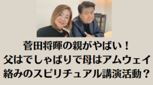 菅田将暉の親がやばい！父はでしゃばりで母はアムウェイ絡みのスピリチュアル講演活動？