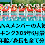 HANAメンバーの人気順ランキング2025年6月最新！本名/年齢/身長も全て分かる！
