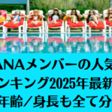 HANAメンバーの人気順ランキング2025年7月最新！本名/年齢/身長も全て分かる！