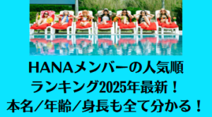 HANAメンバーの人気順ランキング2025年7月最新！本名/年齢/身長も全て分かる！