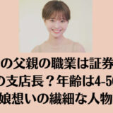 渡邊渚の父親の職業は証券会社/地銀の支店長？年齢は4-50代で娘想いの繊細な人物