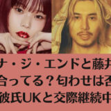 アイナ・ジ・エンドと藤井風は付き合ってる?匂わせは否定!彼氏UKと交際継続中