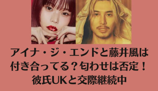 アイナ・ジ・エンドと藤井風は付き合ってる？匂わせは否定！彼氏UKと交際継続中