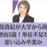 田久保真紀が大学から除籍された理由3選！単位不足なのに思い込み卒業か