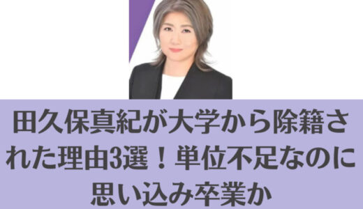 田久保真紀が大学から除籍された理由3選！単位不足なのに思い込み卒業か