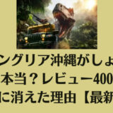 ジャングリア沖縄がしょぼいのは本当？レビュー400件→13件に消えた理由【最新版】