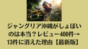 ジャングリア沖縄がしょぼいのは本当？レビュー400件→13件に消えた理由【最新版】