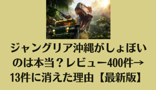 ジャングリア沖縄がしょぼいのは本当？レビュー400件→13件に消えた理由【最新版】