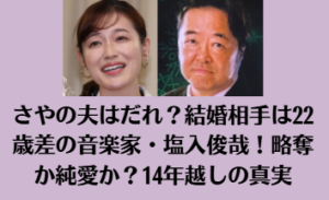 さやの夫はだれ？結婚相手は22歳差の音楽家・塩入俊哉！略奪か純愛か？14年越しの真実