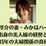箕輪厚介の妻・みかはハーフ！CA出身の美人嫁の経歴と結婚15年の夫婦関係の真相