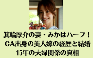 箕輪厚介の妻・みかはハーフ！CA出身の美人嫁の経歴と結婚15年の夫婦関係の真相