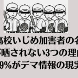 広陵高校いじめ加害者の名前と顔が晒されない3つの理由！99%がデマ情報の現実