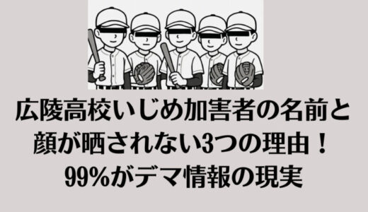 広陵高校いじめ加害者の名前と顔が晒されない3つの理由！99%がデマ情報の現実